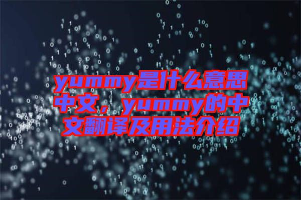 yummy是什么意思中文，yummy的中文翻譯及用法介紹