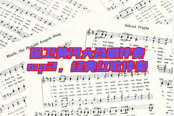 保衛(wèi)黃河大合唱伴奏mp3，經(jīng)典紅歌伴奏