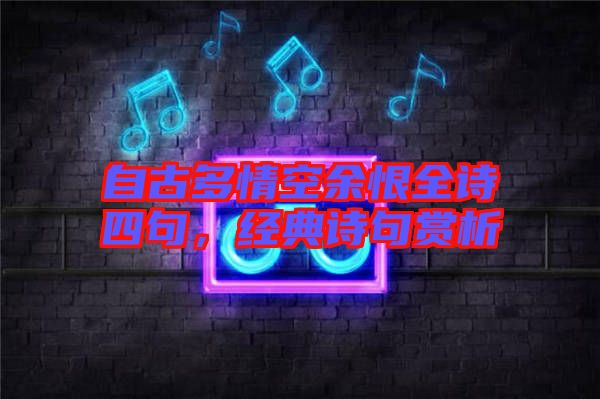 自古多情空余恨全詩四句，經(jīng)典詩句賞析
