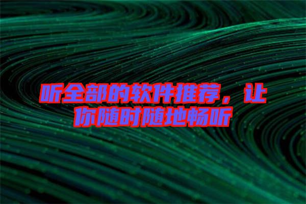 聽全部的軟件推薦，讓你隨時隨地暢聽
