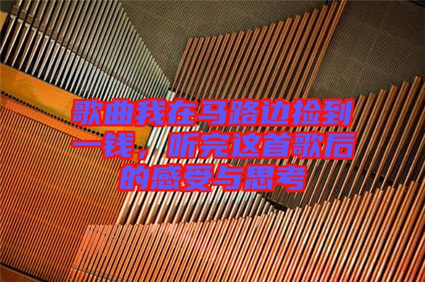 歌曲我在馬路邊撿到一錢，聽完這首歌后的感受與思考