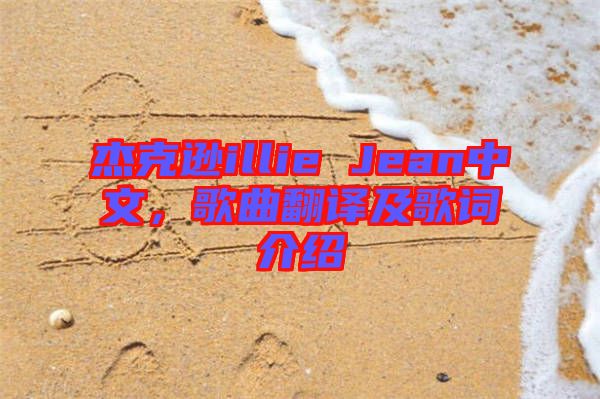 杰克遜illie Jean中文，歌曲翻譯及歌詞介紹