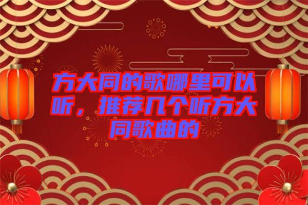 方大同的歌哪里可以聽，推薦幾個聽方大同歌曲的