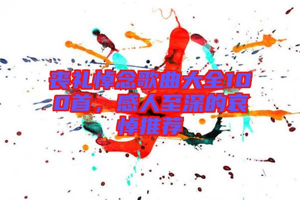 喪禮悼念歌曲大全100首，感人至深的哀悼推薦