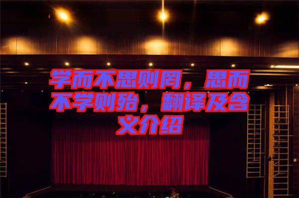 學(xué)而不思則罔，思而不學(xué)則殆，翻譯及含義介紹