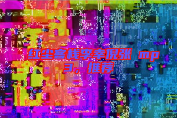 紅塵客棧李幸倪張旸mp3，推薦