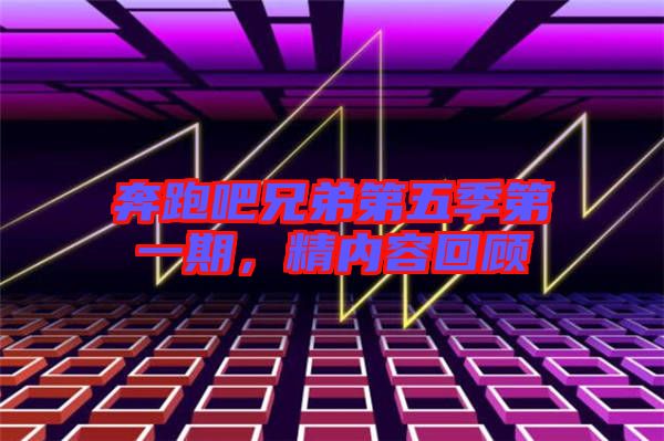 奔跑吧兄弟第五季第一期，精內(nèi)容回顧