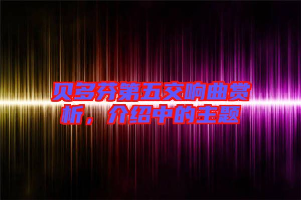 貝多芬第五交響曲賞析，介紹中的主題