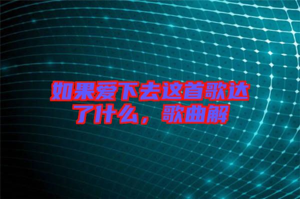 如果愛下去這首歌達了什么，歌曲解