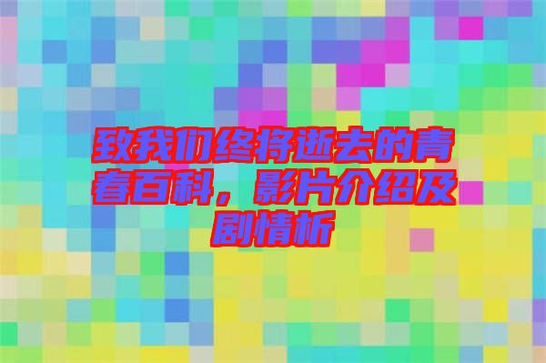 致我們終將逝去的青春百科，影片介紹及劇情析