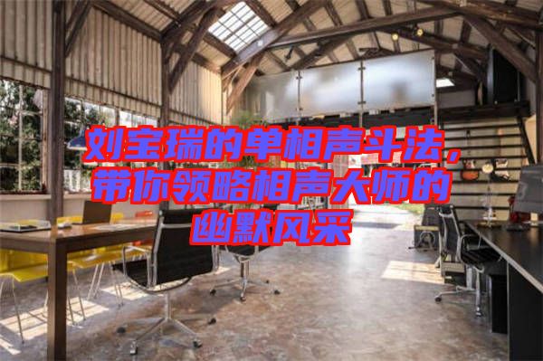 劉寶瑞的單相聲斗法，帶你領(lǐng)略相聲大師的幽默風(fēng)采