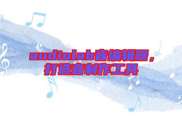audiolab音編輯器，打造音制作工具