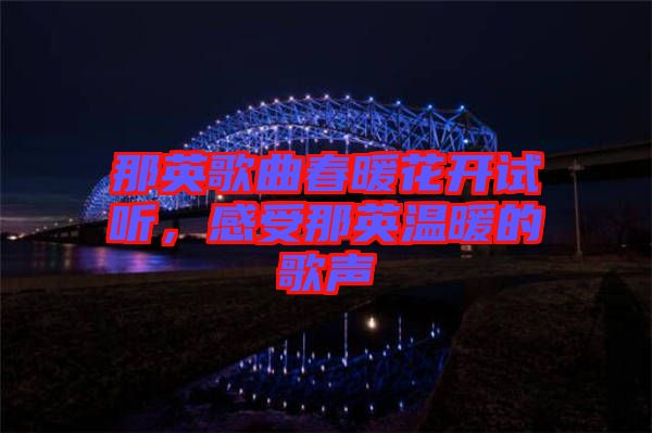 那英歌曲春暖花開試聽，感受那英溫暖的歌聲