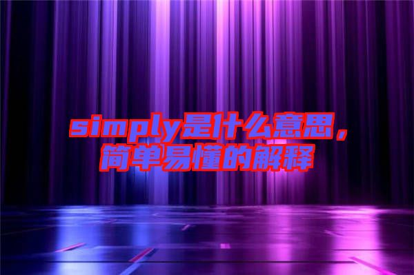 simply是什么意思，簡單易懂的解釋