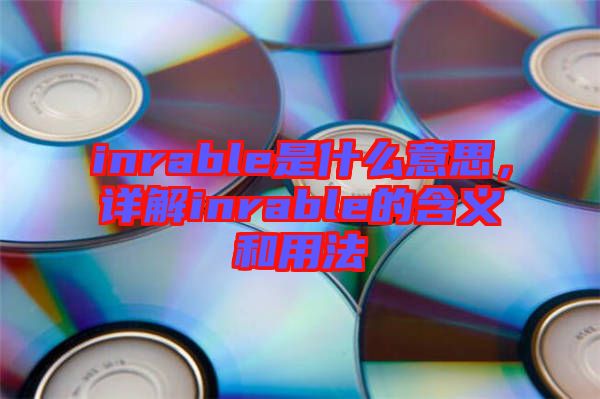 inrable是什么意思，詳解inrable的含義和用法
