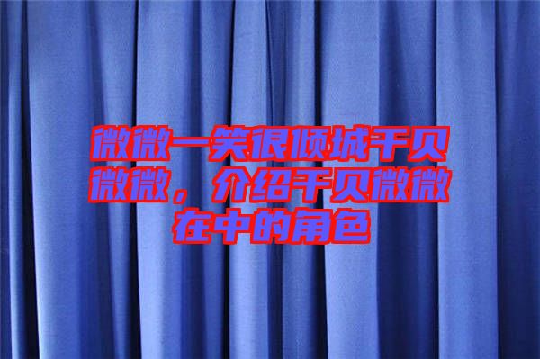 微微一笑很傾城干貝微微，介紹干貝微微在中的角色