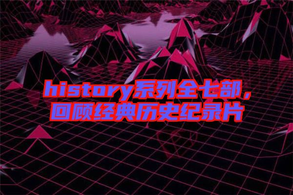 history系列全七部，回顧經(jīng)典歷史紀(jì)錄片