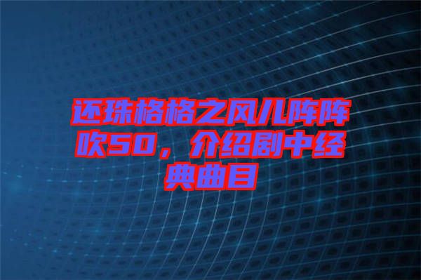 還珠格格之風(fēng)兒陣陣吹50，介紹劇中經(jīng)典曲目
