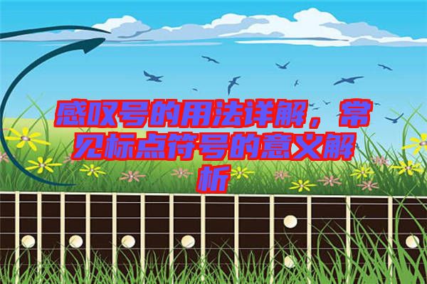 感嘆號的用法詳解，常見標(biāo)點符號的意義解析