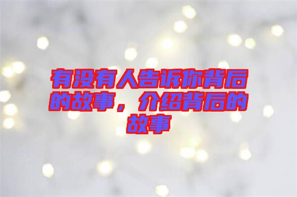有沒有人告訴你背后的故事，介紹背后的故事