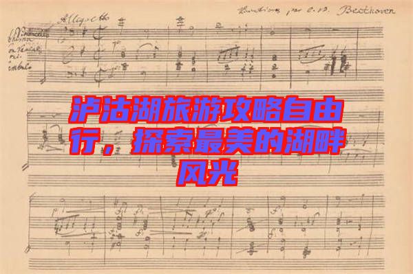 瀘沽湖旅游攻略自由行，探索最美的湖畔風(fēng)光