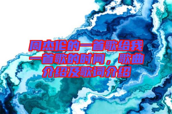 周杰倫的一首歌給我一首歌的時(shí)間，歌曲介紹及歌詞介紹