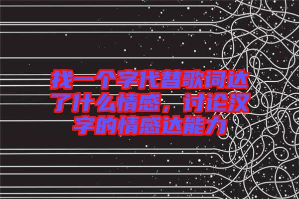 找一個(gè)字代替歌詞達(dá)了什么情感，討論漢字的情感達(dá)能力