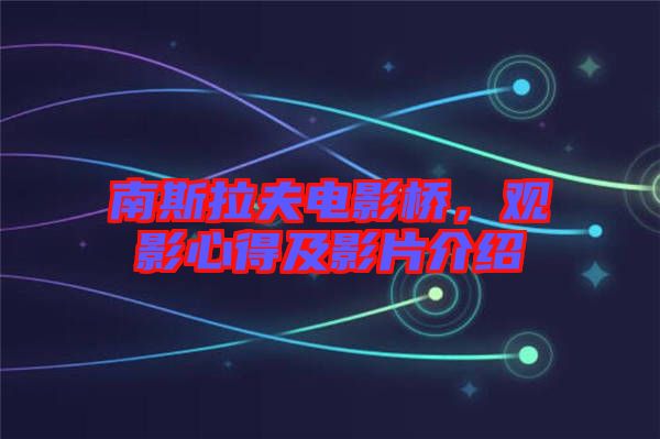 南斯拉夫電影橋，觀影心得及影片介紹