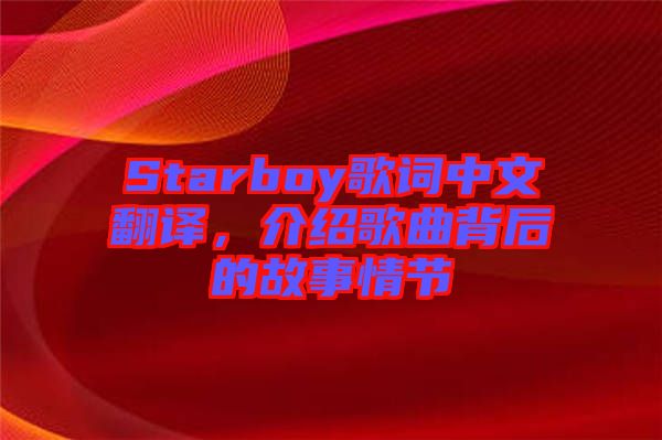 Starboy歌詞中文翻譯，介紹歌曲背后的故事情節(jié)