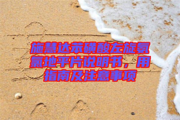 施慧達苯磺酸左旋氨氯地平片說明書，用指南及注意事項