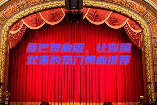 桑巴舞曲版，讓你跳起來的熱門舞曲推薦