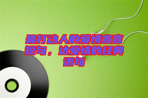 最打動人的愛情宣言短句，達愛情的經(jīng)典語句