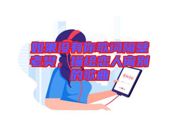 如果沒有你歌詞隔壁老樊，描繪戀人離別的歌曲