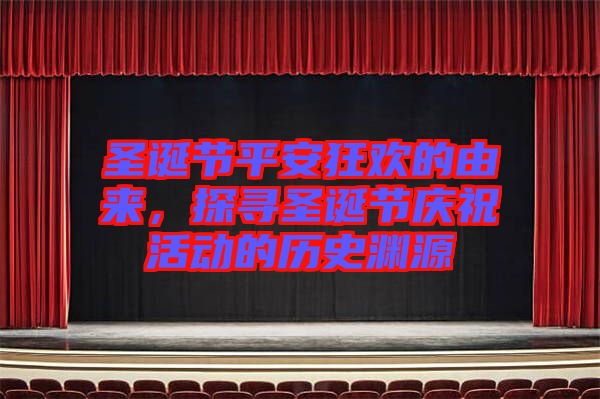 圣誕節(jié)平安狂歡的由來，探尋圣誕節(jié)慶?；顒?dòng)的歷史淵源