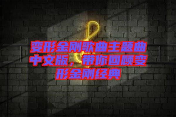 變形金剛歌曲主題曲中文版，帶你回顧變形金剛經(jīng)典