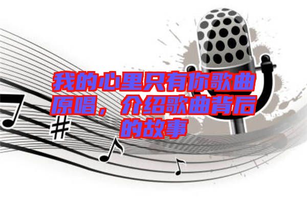 我的心里只有你歌曲原唱，介紹歌曲背后的故事