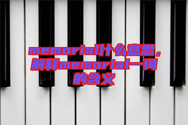 memorial什么意思，解釋memorial一詞的含義