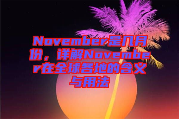 November是幾月份，詳解November在全球各地的含義與用法