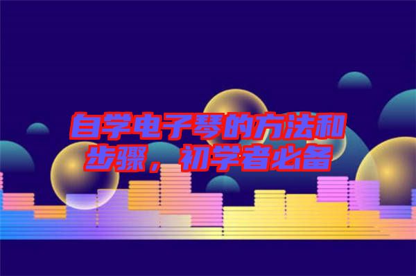 自學(xué)電子琴的方法和步驟，初學(xué)者必備