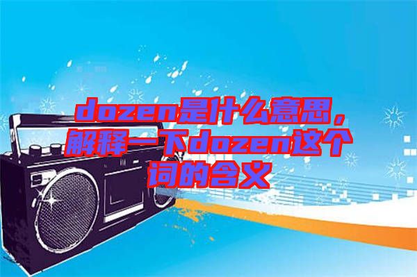 dozen是什么意思，解釋一下dozen這個詞的含義