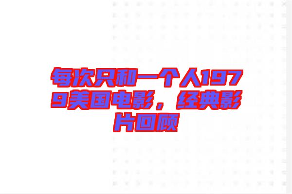 每次只和一個(gè)人1979美國電影，經(jīng)典影片回顧