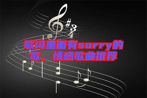 歌詞里面有sorry的歌，情感歌曲推薦