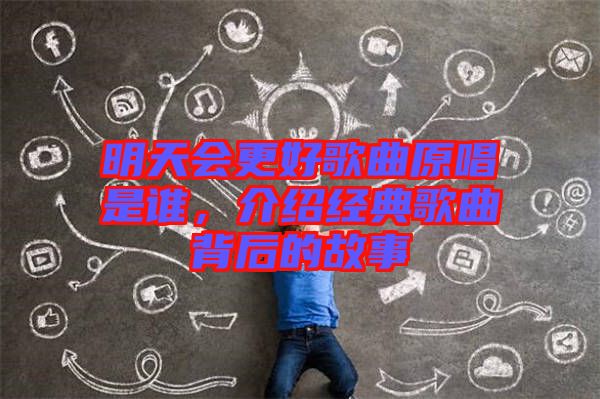 明天會(huì)更好歌曲原唱是誰，介紹經(jīng)典歌曲背后的故事