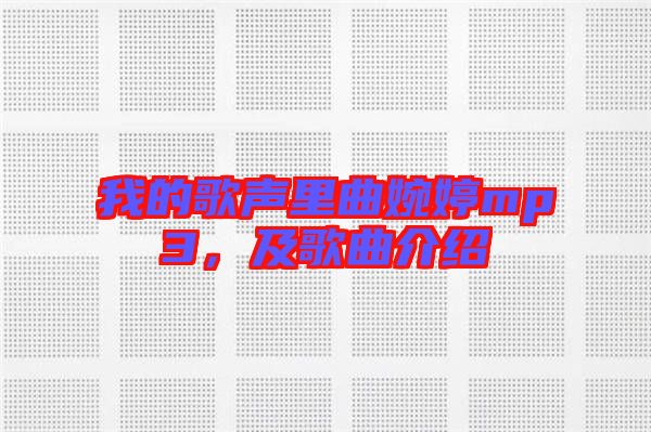 我的歌聲里曲婉婷mp3，及歌曲介紹