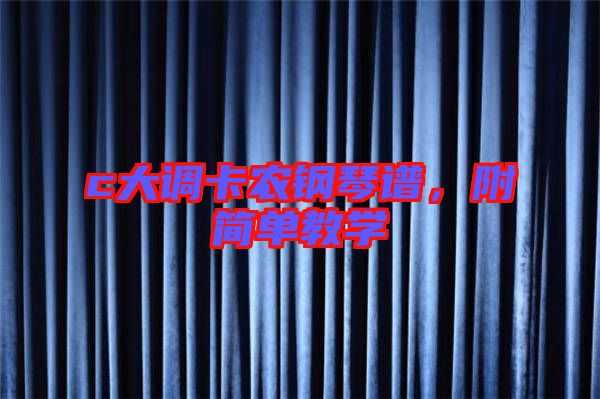 c大調(diào)卡農(nóng)鋼琴譜，附簡(jiǎn)單教學(xué)