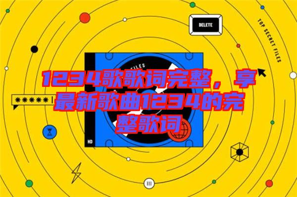 1234歌歌詞完整，享最新歌曲1234的完整歌詞