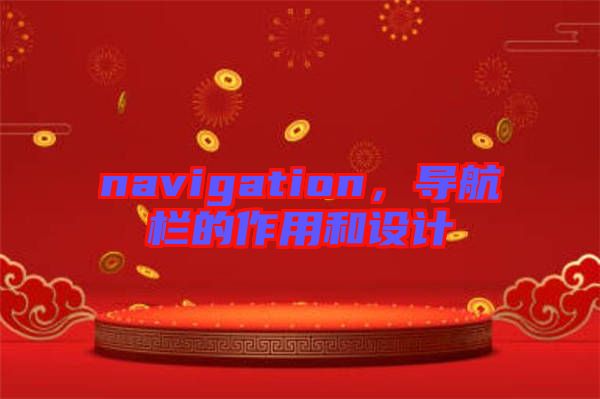 navigation，導(dǎo)航欄的作用和設(shè)計(jì)