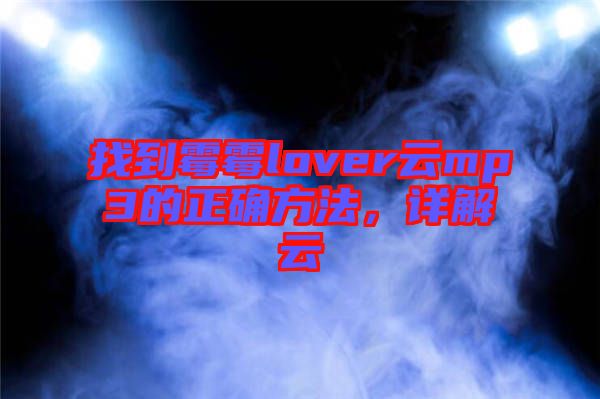 找到霉霉lover云mp3的正確方法，詳解云