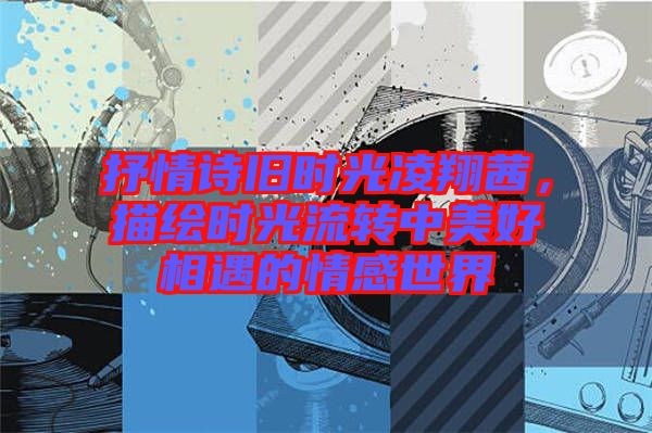 抒情詩舊時光凌翔茜，描繪時光流轉中美好相遇的情感世界