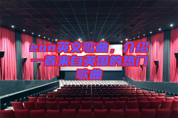 eon英文歌曲，介紹一首來(lái)自英國(guó)的熱門歌曲